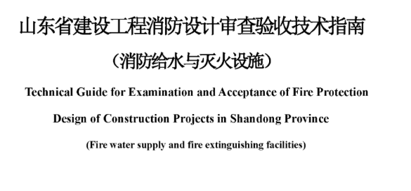 贵州山东省建设工程消防设计审查验收技术指南（消防给水与灭火设施），2022年12月8日发布